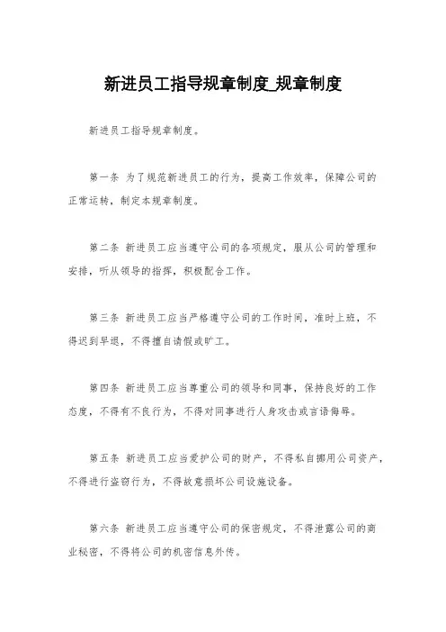 新进员工指导规章制度_规章制度
