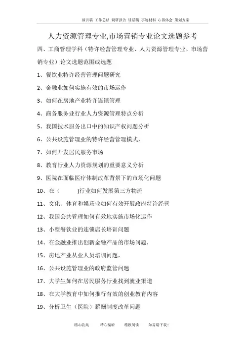人力资源管理专业-市场营销专业论文选题参考