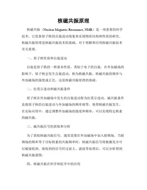 核磁共振原理