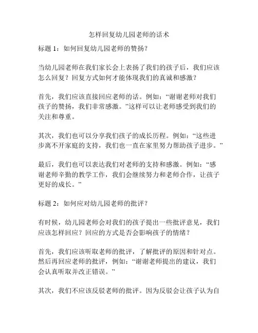 怎样回复幼儿园老师的话术的参考方案