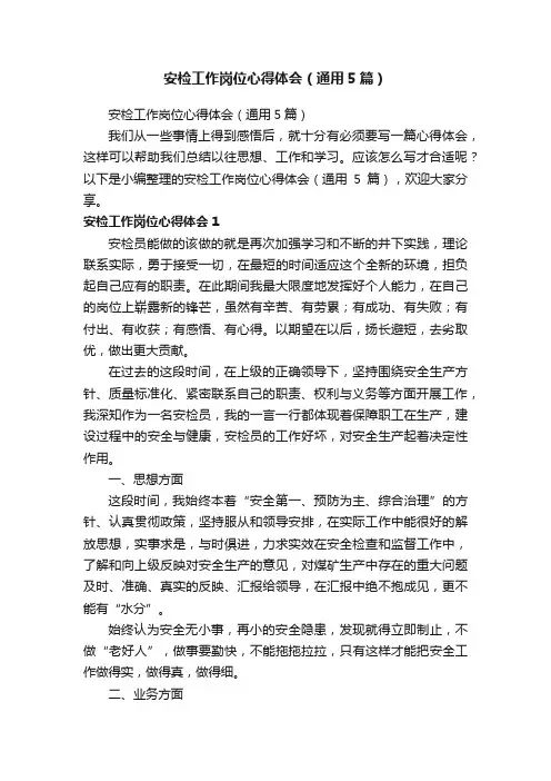 安检工作岗位心得体会（通用5篇）