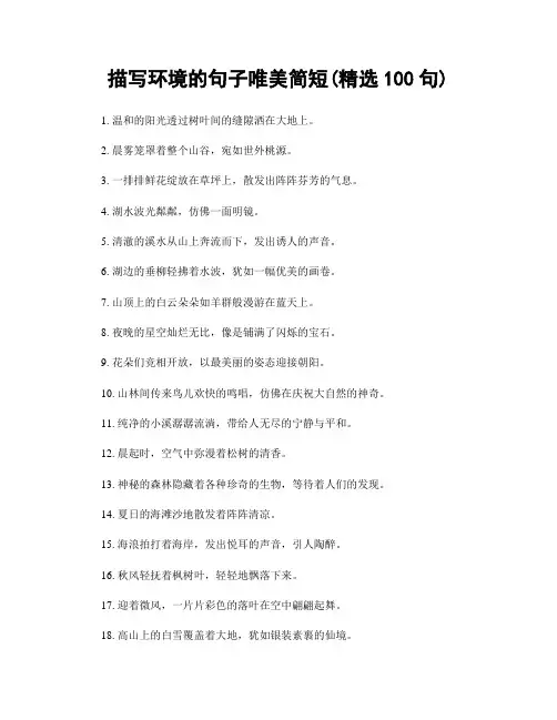 描写环境的句子唯美简短(精选100句)