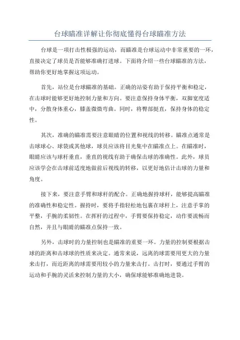 台球瞄准详解让你彻底懂得台球瞄准方法