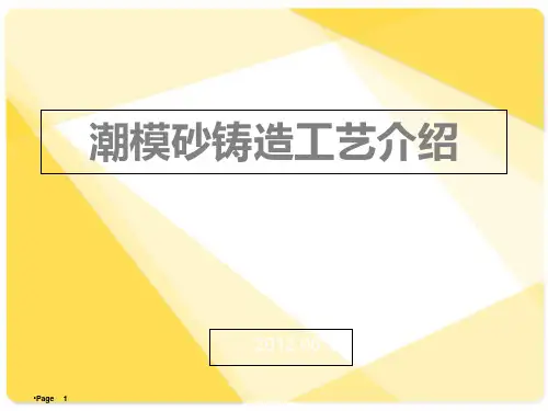 潮模砂铸造工艺介绍PPT课件