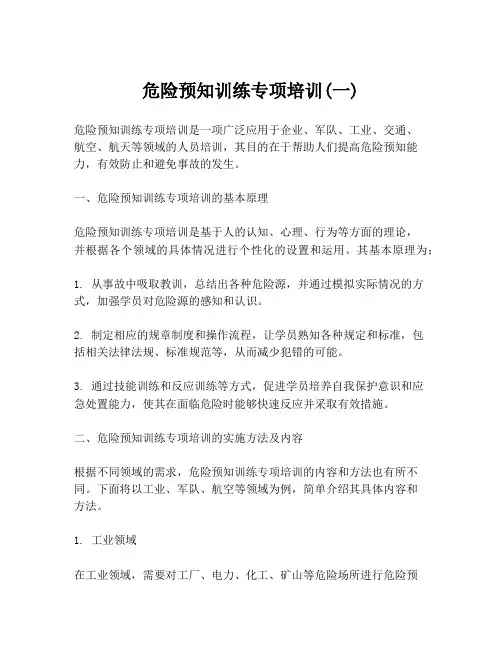 危险预知训练专项培训(一)