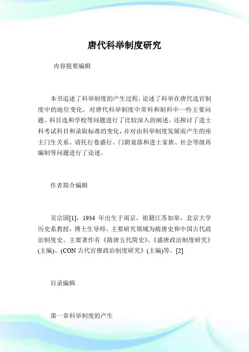 唐代科举制度研究.doc
