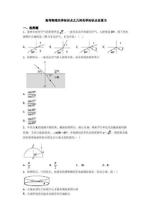 高考物理光学知识点之几何光学知识点总复习