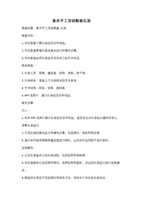 美术手工活动教案扎染