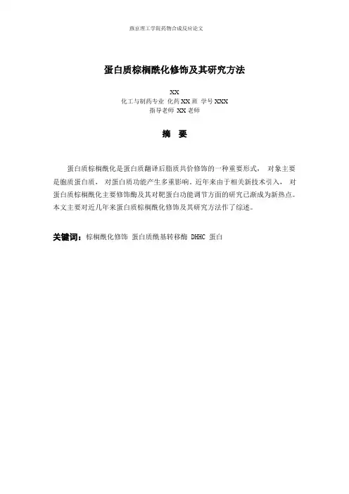 蛋白质棕榈酰化修饰及其研究方法