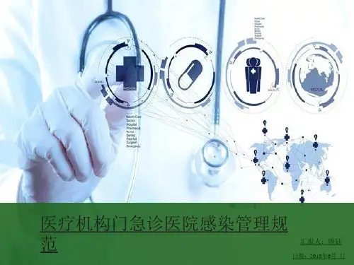 医疗机构门急诊医院感染管理规范PPT