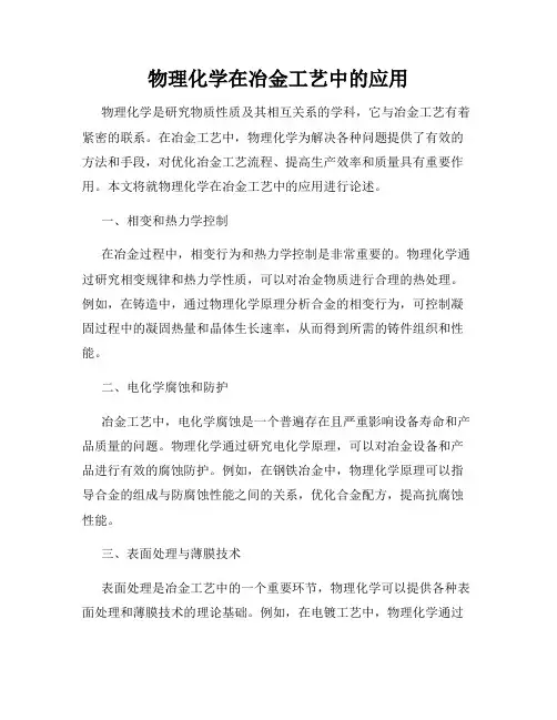 物理化学在冶金工艺中的应用
