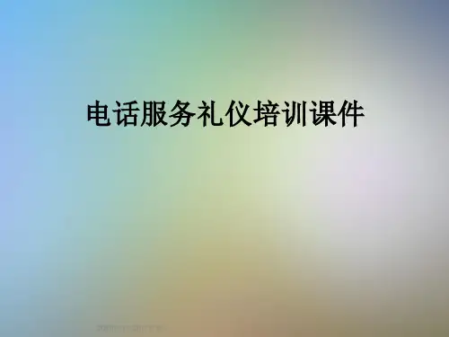 电话服务礼仪培训课件