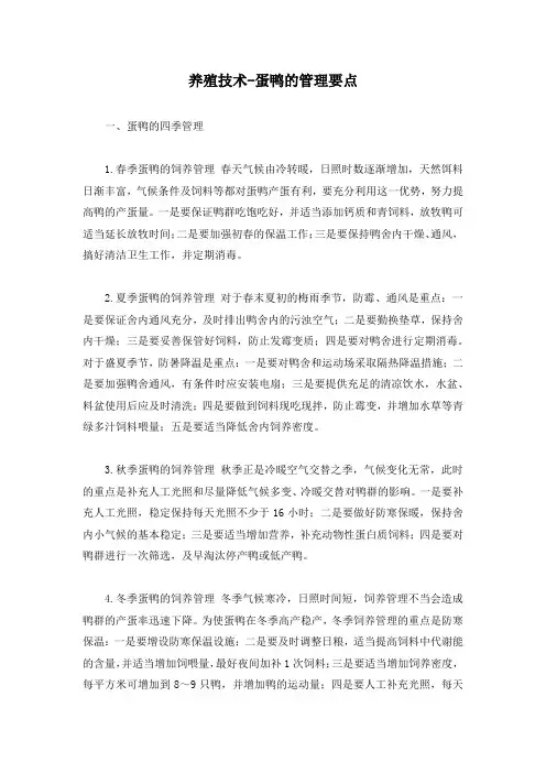 养殖技术-蛋鸭的管理要点
