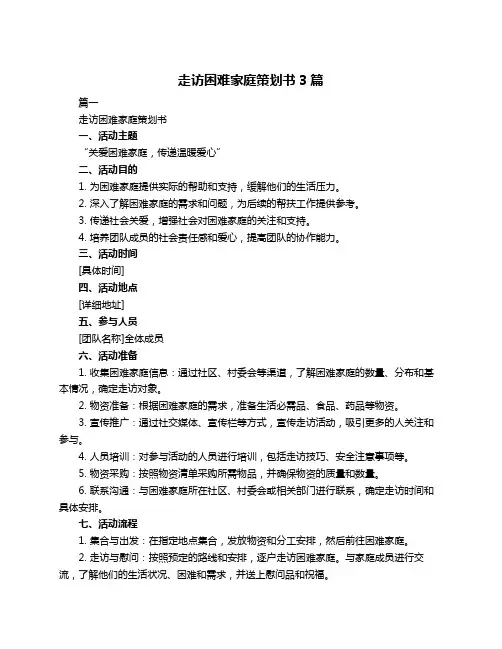 走访困难家庭策划书3篇