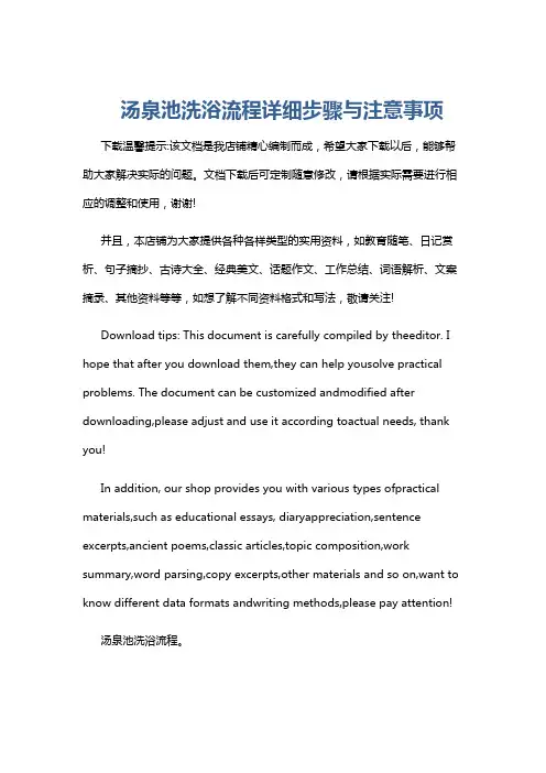 汤泉池洗浴流程详细步骤与注意事项
