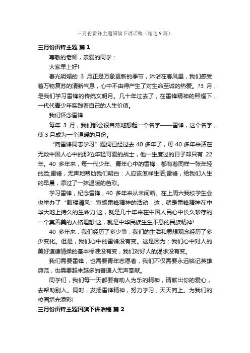 三月份雷锋主题国旗下讲话稿（精选9篇）