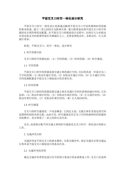 平面交叉口时空一体化设计研究