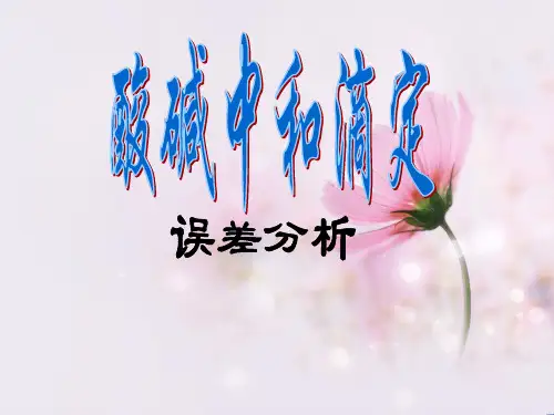高二化学下学期误差分析PPT教学课件