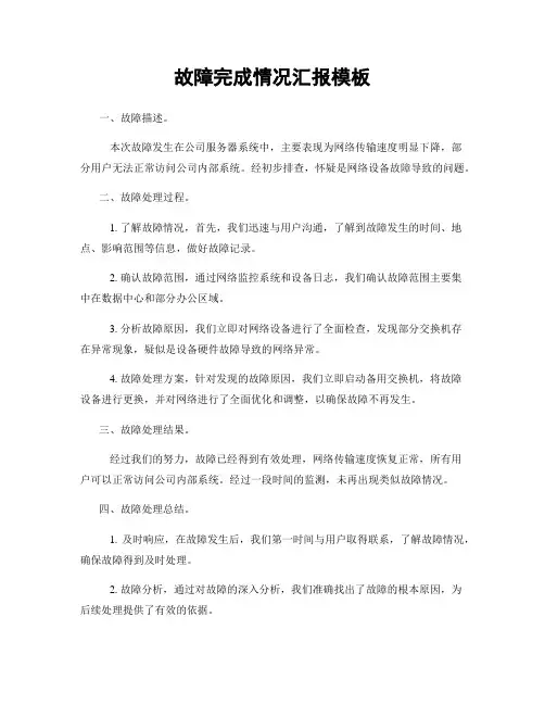 故障完成情况汇报模板