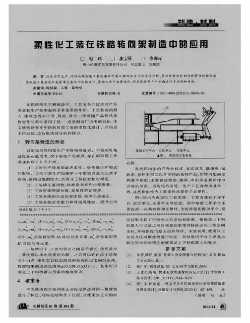 柔性化工装在铁路转向架制造中的应用