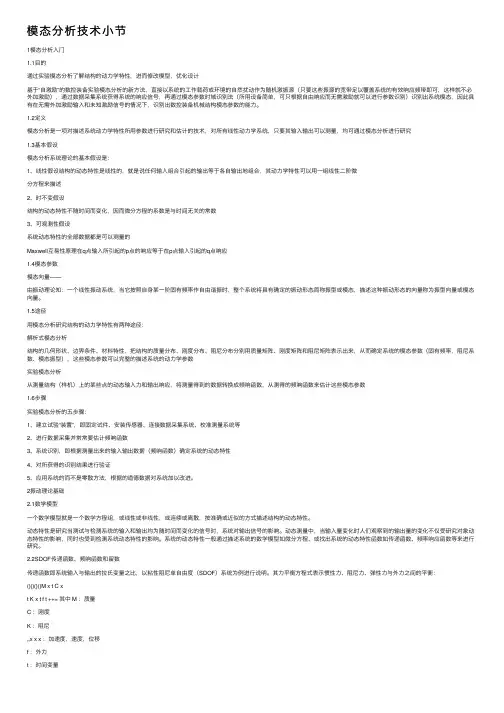 模态分析技术小节