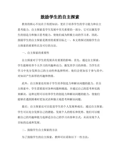 鼓励学生的自主探索