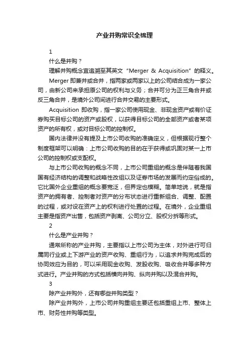 产业并购常识全梳理
