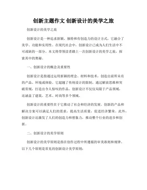创新主题作文 创新设计的美学之旅