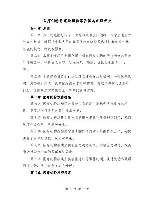 医疗纠纷防范处理预案及实施细则例文（三篇）