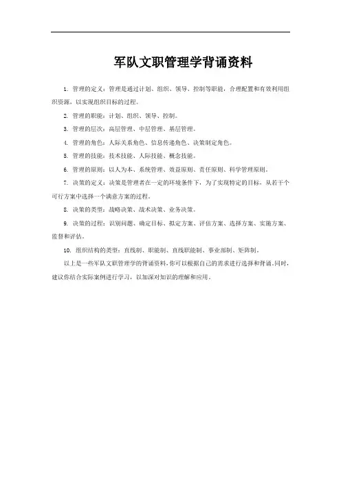 军队文职管理学背诵资料