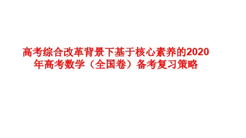 高考综合改革背景下基于核心素养的2020年高考数学(全国卷)备考复习策略讲座