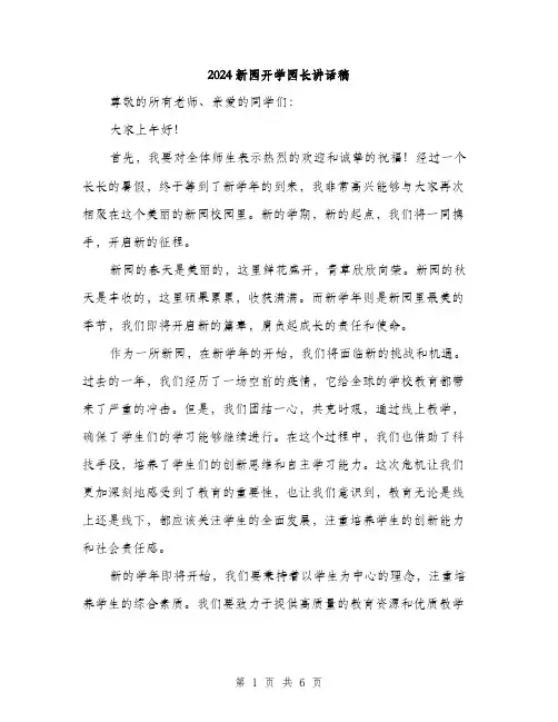 2024新园开学园长讲话稿（三篇）