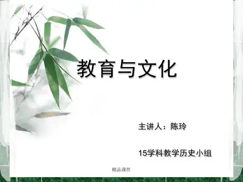 教育与文化(精编课件).ppt