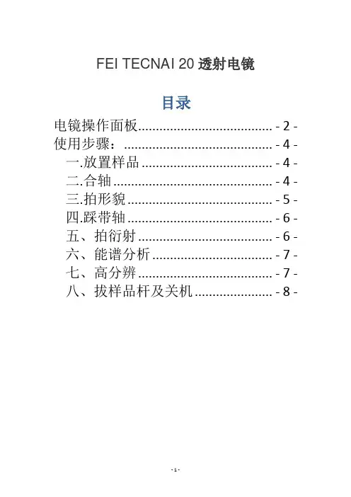 TEM操作步骤及注意事项