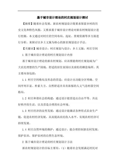 基于城市设计理论村庄规划设计论文