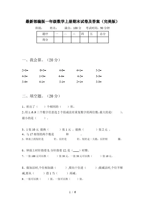 最新部编版一年级数学上册期末试卷及答案(完美版)