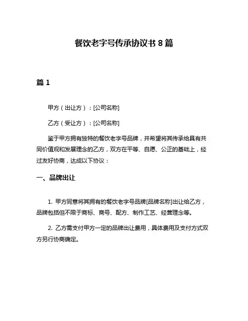 餐饮老字号传承协议书8篇
