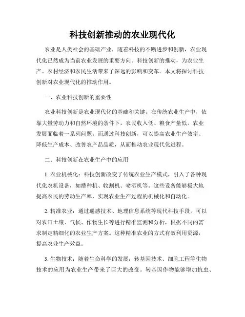科技创新推动的农业现代化