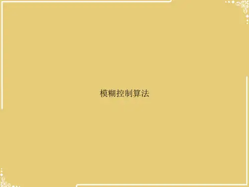 模糊控制算法【共37张PPT】