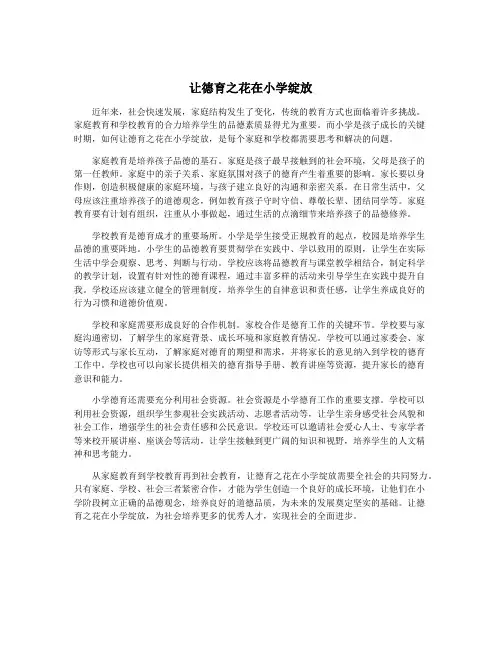 让德育之花在小学绽放
