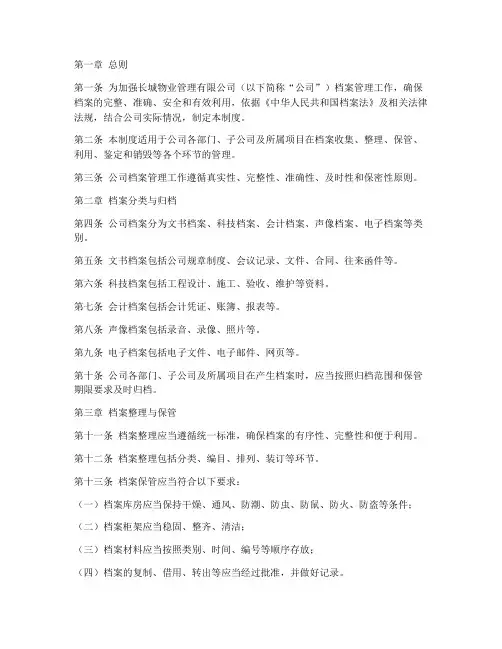 长城物业档案管理制度