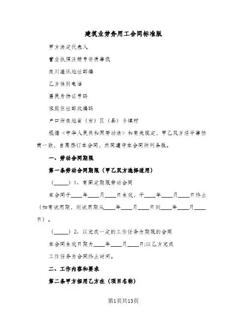建筑业劳务用工合同标准版（4篇）