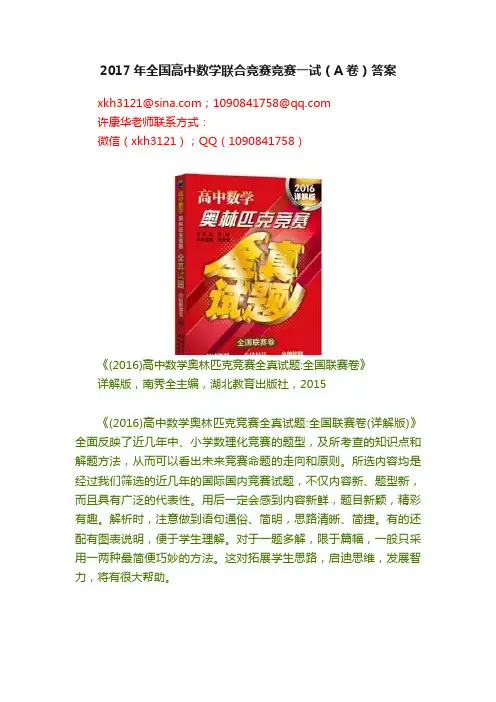 2017年全国高中数学联合竞赛竞赛一试（A卷）答案