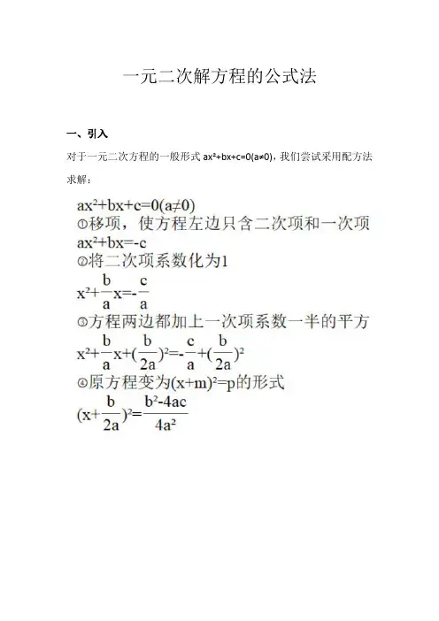 一元二次解方程的公式法