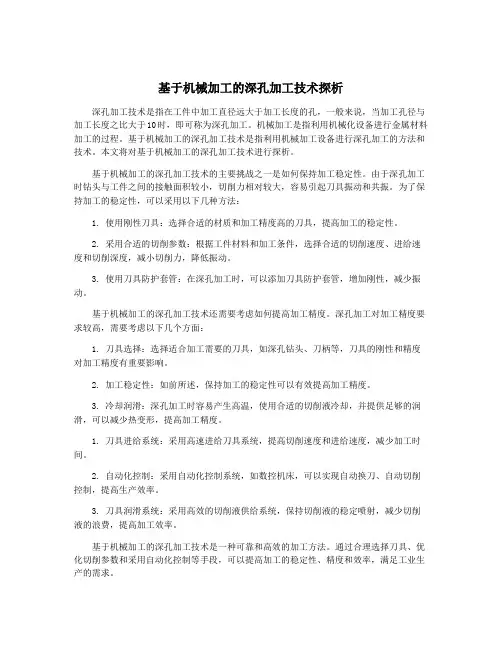 基于机械加工的深孔加工技术探析