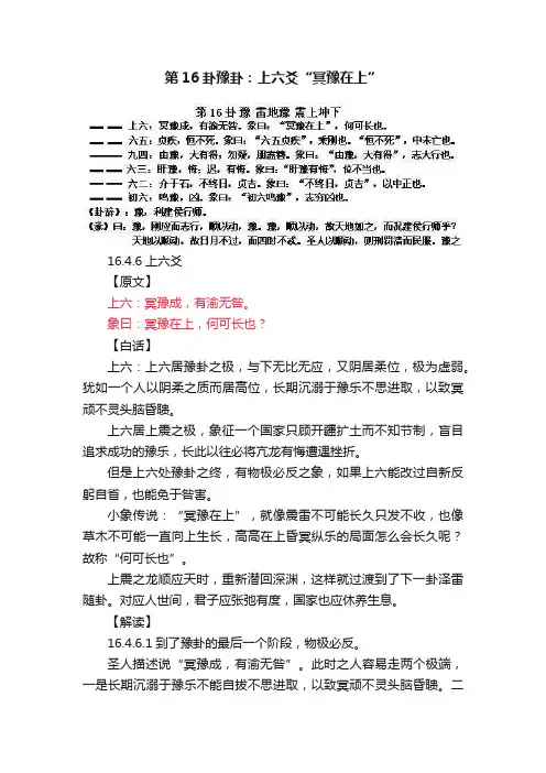 第16卦豫卦：上六爻“冥豫在上”