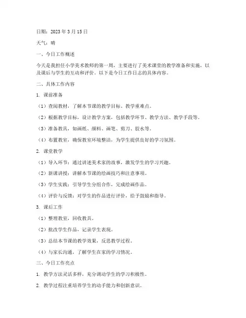 小学美术实践工作日志