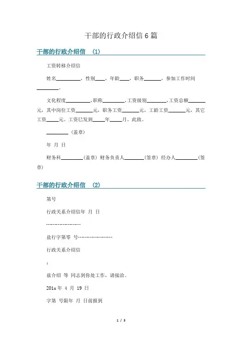 干部的行政介绍信6篇