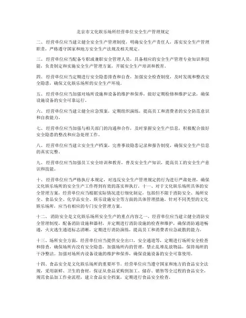 北京市文化娱乐场所经营单位安全生产管理规定