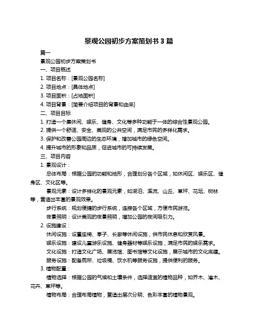 景观公园初步方案策划书3篇
